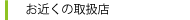 ���߂��̎戵�X