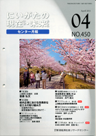 （財）新潟経済社会リサーチセンターの機関誌『にいがたの現在・未来』４月号